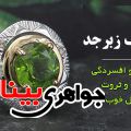 خواص سنگ زبرجد