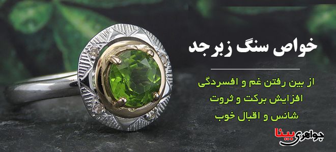 خواص سنگ زبرجد