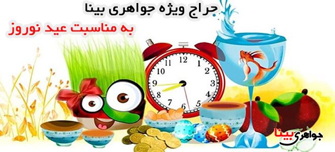 عید نوروز