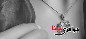 ست کردن گردنبند