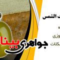 خواص دعای شرف الشمس