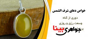 خواص دعای شرف الشمس