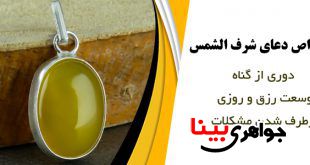 خواص دعای شرف الشمس