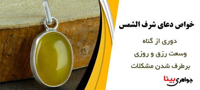 خواص دعای شرف الشمس
