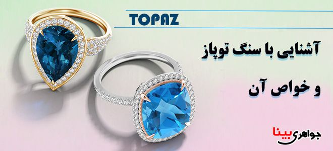 سنگ توپاز