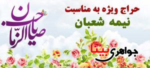 حراج ویژه جواهری بینا به مناسبت نیمه شعبان