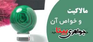 مالاکیت و خواص آن