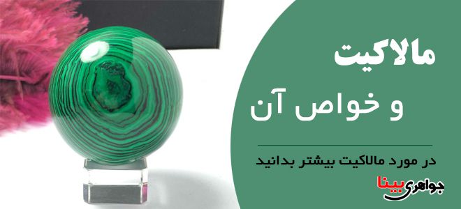 مالاکیت و خواص آن