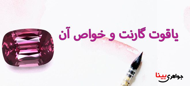 یاقوت گارنت