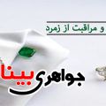 مراقبت از زمرد