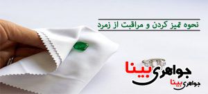 مراقبت از زمرد