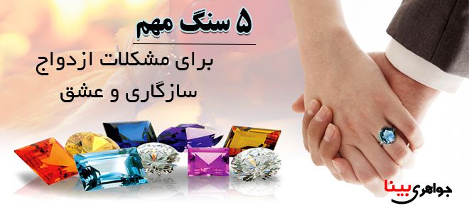 سنگ های مهم برای ازدواج