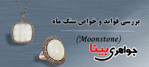 معرفی مون استون و خواص آن