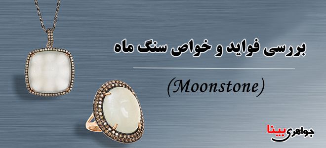 معرفی مون استون و خواص آن