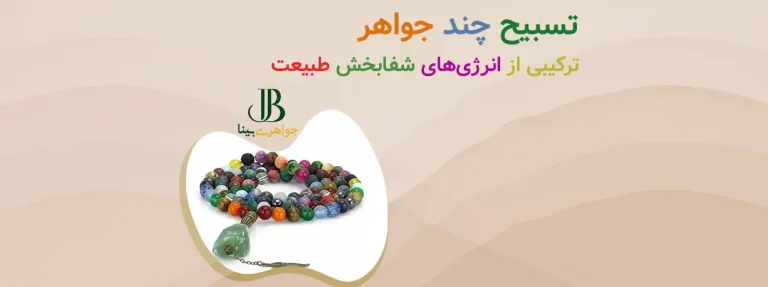 تسبیح چند جواهر شفابخش و آرامش بخش