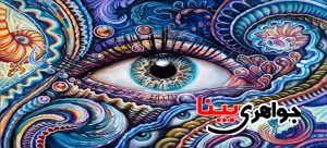 طلسم چشم زخم