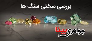سختی سنگ ها