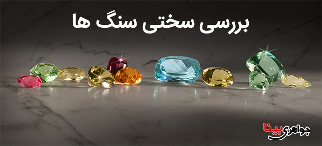سختی سنگ ها