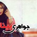 جواهرات سارا منجزی