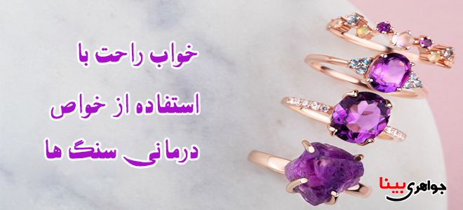 خواص آمتیست و خواب راحت