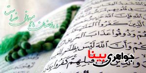 ماه مبارک رمضان