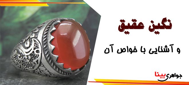 آشنایی با سنگ عقیق و خواص آن