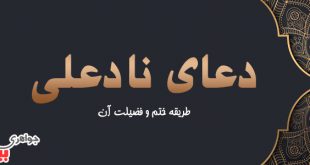 دعای نادعلی و خواص آن