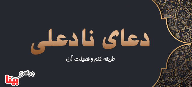 دعای نادعلی و خواص آن