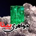 نگین زمرد