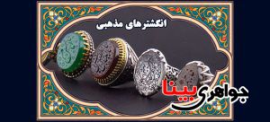 انگشترهای مذهبی در جواهری بینا