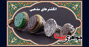 انگشترهای مذهبی در جواهری بینا