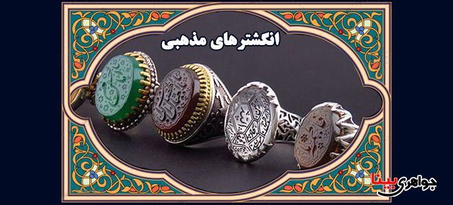 انگشترهای مذهبی در جواهری بینا