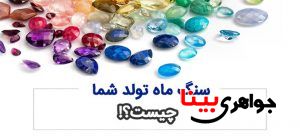 سنگ ماه تولد