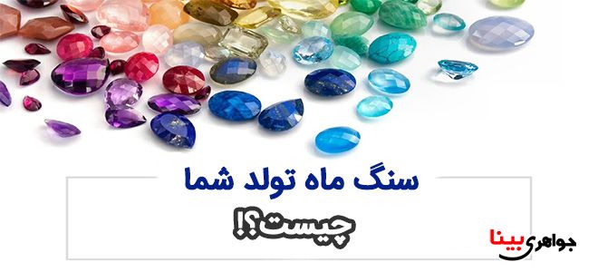 سنگ ماه تولد