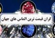 گران قیمت ترین الماس های جهان