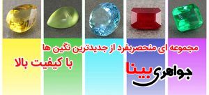 جدیدترین نگین ها