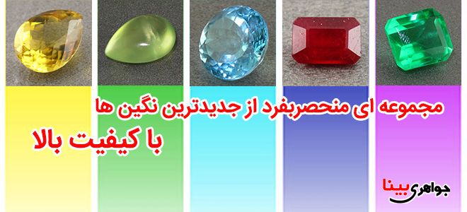 جدیدترین نگین ها