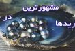 مشهورترین مروارید های جهان