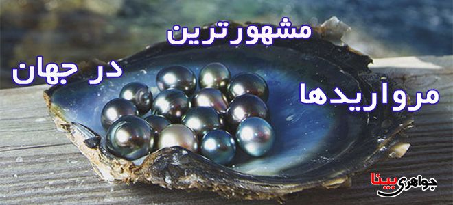 مشهورترین مروارید های جهان