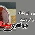 گردنبند با حکاکی وان یکاد