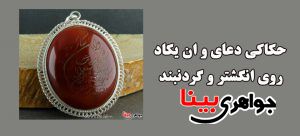 گردنبند با حکاکی وان یکاد