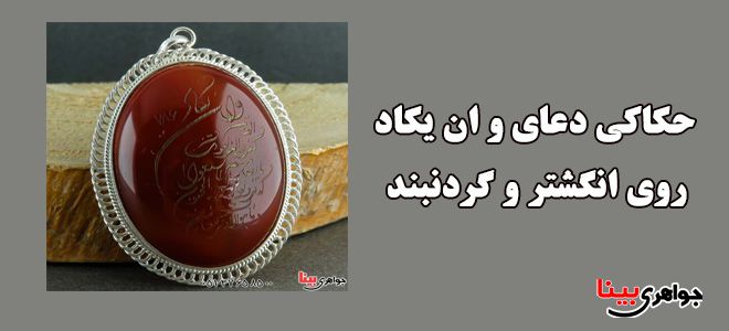 گردنبند با حکاکی وان یکاد