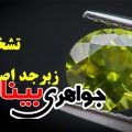 تشخیص زبرجد اصلی