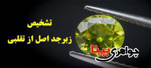 تشخیص زبرجد اصلی
