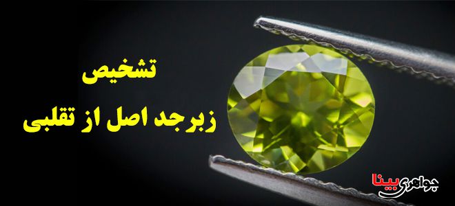 تشخیص زبرجد اصلی