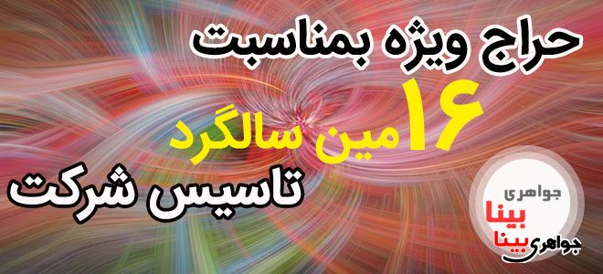 حراج ویژه جواهری بینا به مناسبت 16مین سالگرد تاسیس شرکت