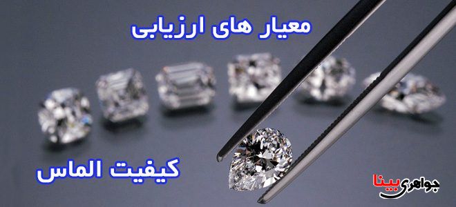 کیفیت الماس