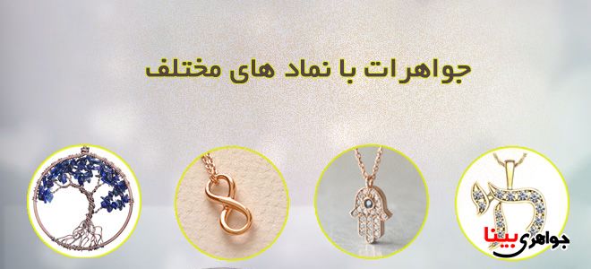 نماد جواهرات
