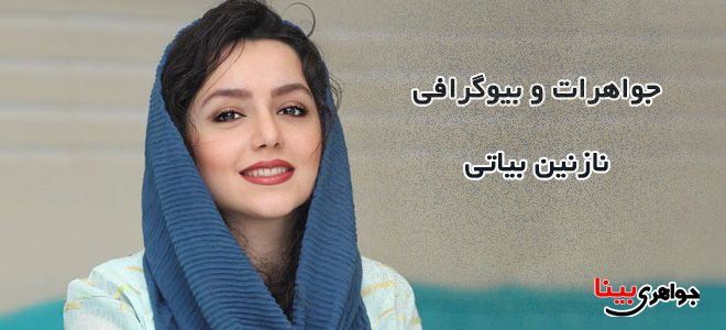 نازنین بیاتی