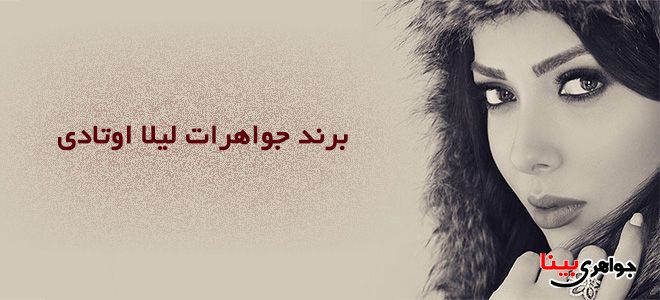 لیلا اوتادی